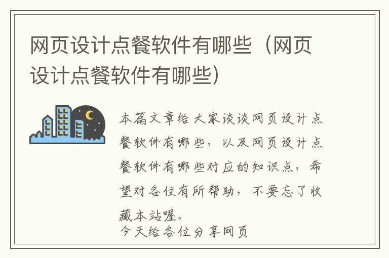 网页设计点餐软件有哪些(网页设计点餐软件有哪些)
