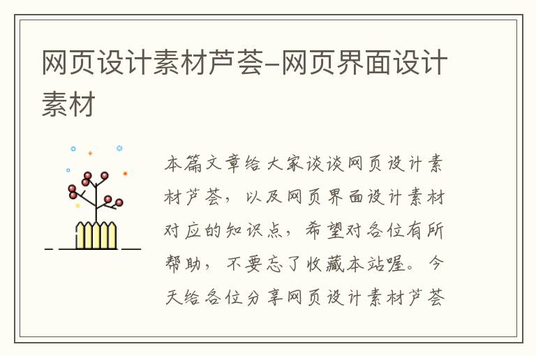 网页设计素材芦荟-网页界面设计素材