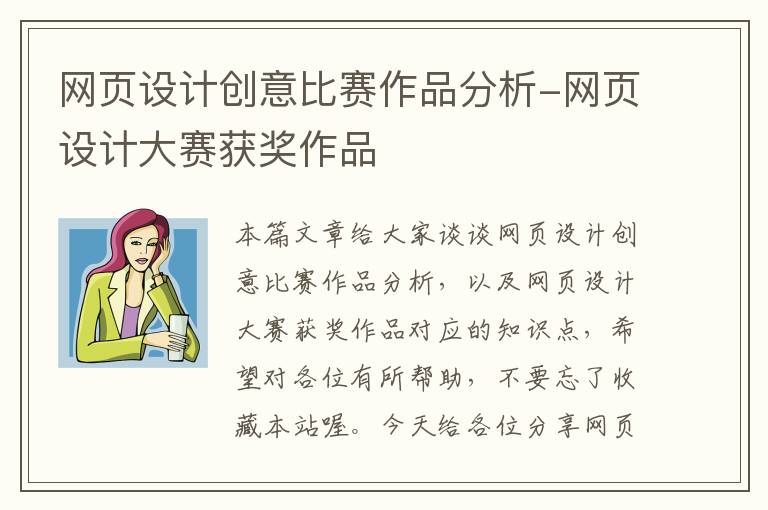 网页设计创意比赛作品分析-网页设计大赛获奖作品