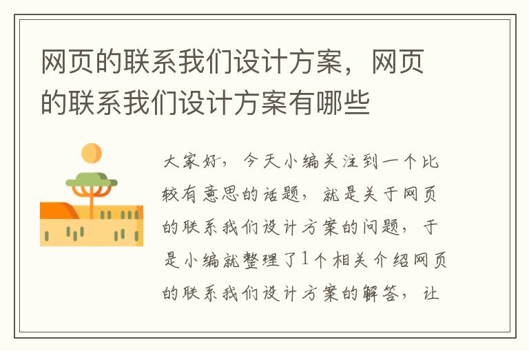 网页的联系我们设计方案,网页的联系我们设计方案有哪些
