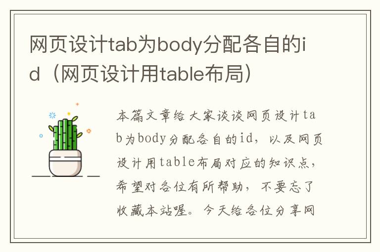 网页设计tab为body分配各自的id(网页设计用table布局)