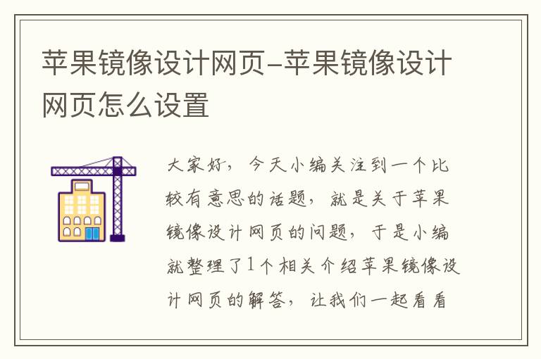 苹果镜像设计网页-苹果镜像设计网页怎么设置