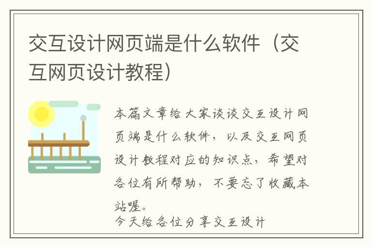 交互设计网页端是什么软件(交互网页设计教程)