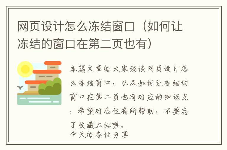 网页设计怎么冻结窗口(如何让冻结的窗口在第二页也有)