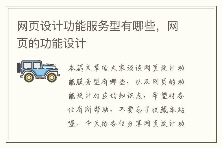 网页设计功能服务型有哪些,网页的功能设计
