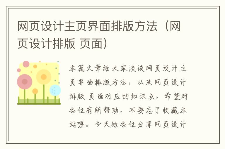 网页设计主页界面排版方法(网页设计排版 页面)