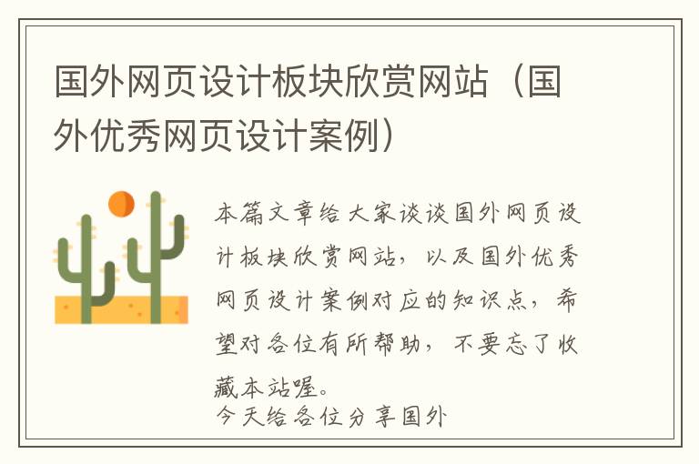 国外网页设计板块欣赏网站(国外优秀网页设计案例)
