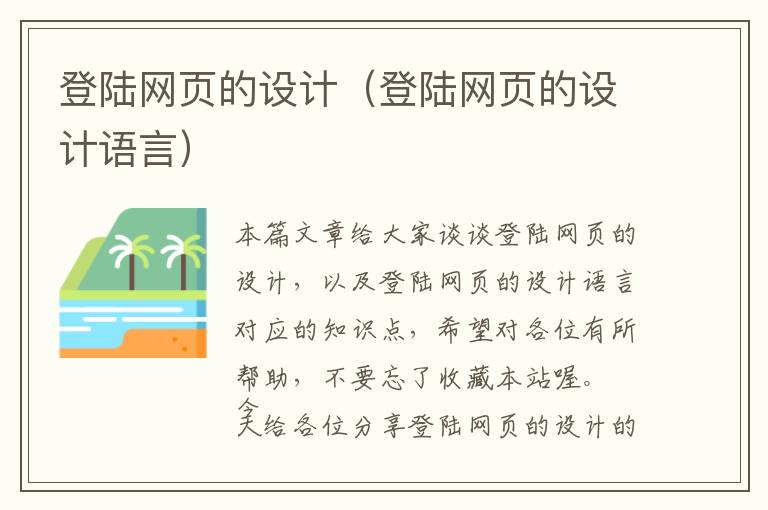登陆网页的设计(登陆网页的设计语言)