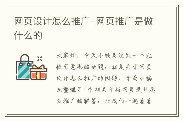 网页设计怎么推广-网页推广是做什么的
