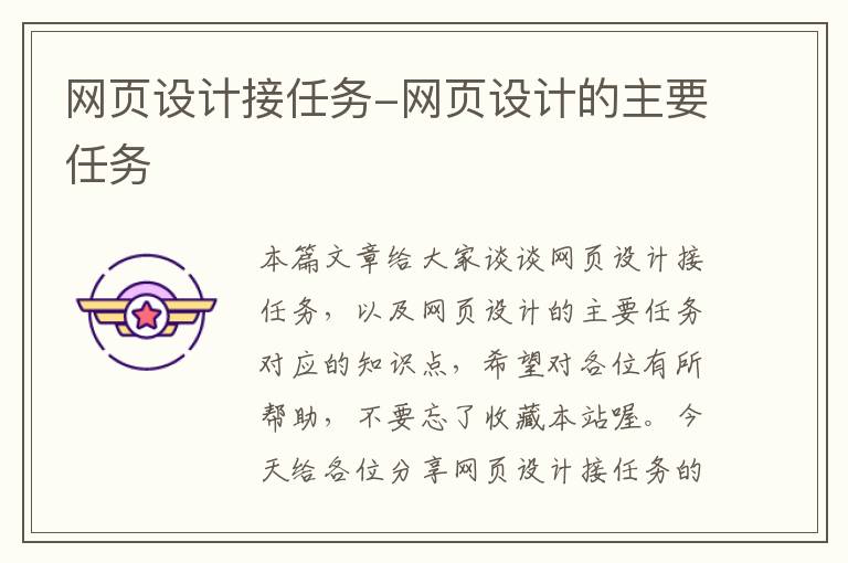 网页设计接任务-网页设计的主要任务