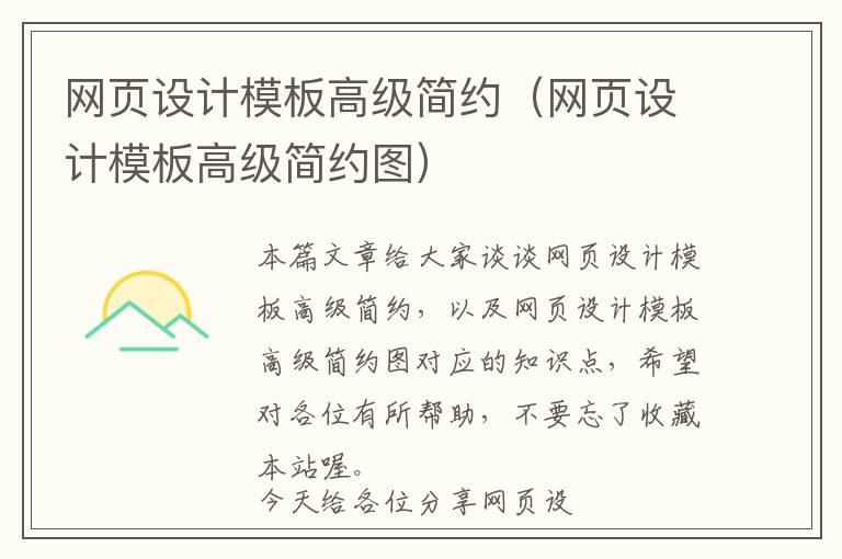 网页设计模板高级简约(网页设计模板高级简约图)
