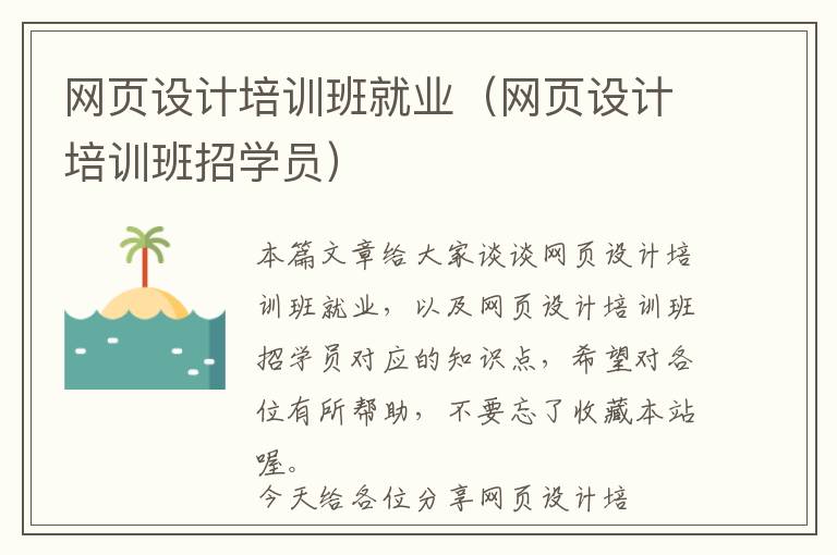 网页设计培训班就业(网页设计培训班招学员)
