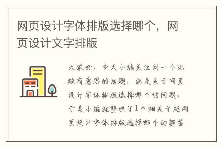 网页设计字体排版选择哪个,网页设计文字排版