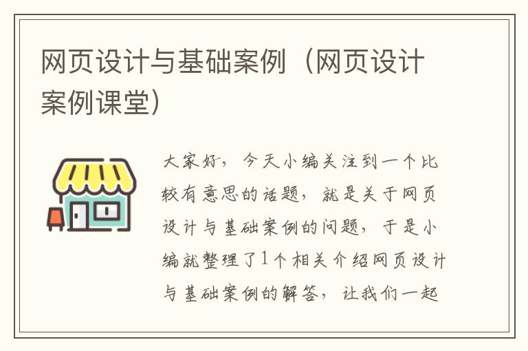 网页设计与基础案例(网页设计案例课堂)