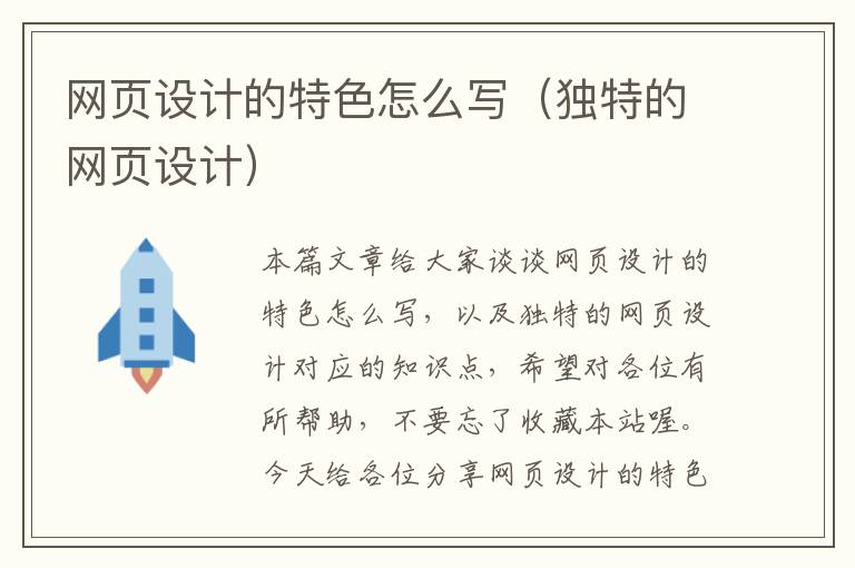 网页设计的特色怎么写(独特的网页设计)