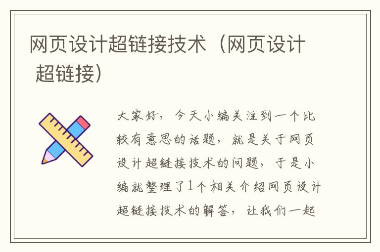 网页设计超链接技术(网页设计 超链接)