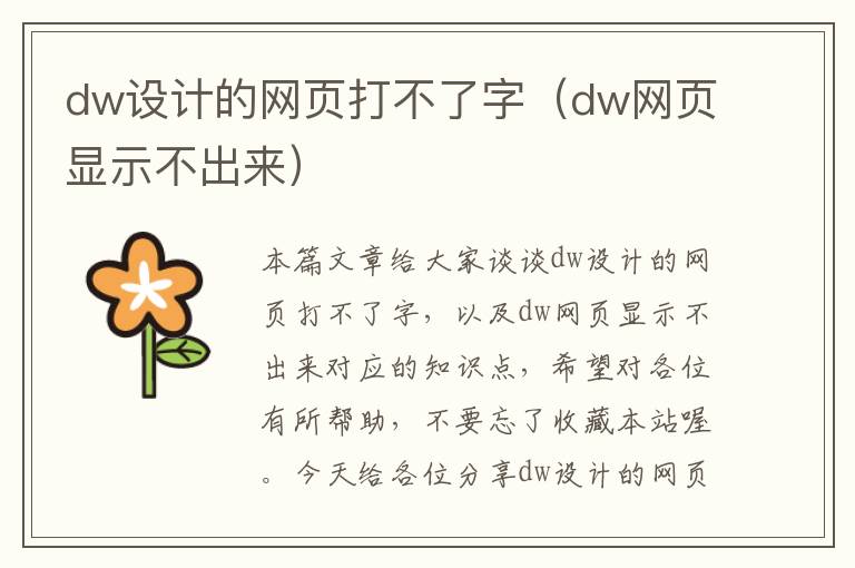 dw设计的网页打不了字(dw网页显示不出来)
