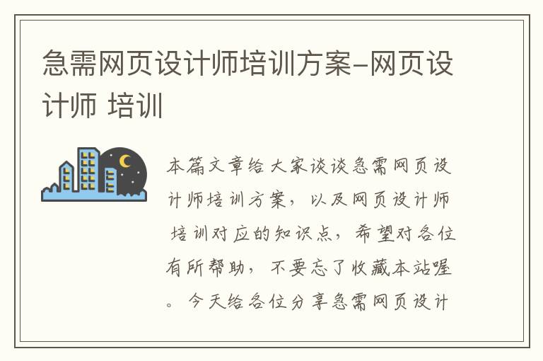 急需网页设计师培训方案-网页设计师 培训