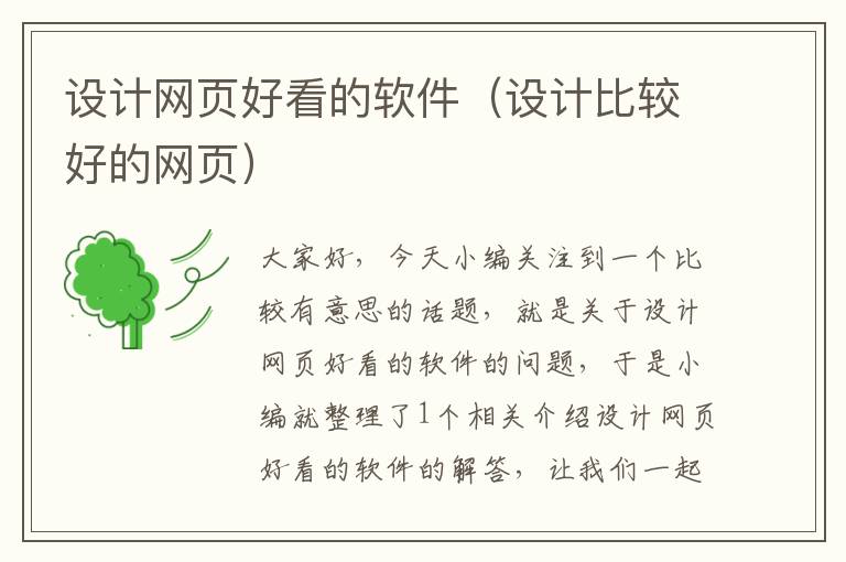 设计网页好看的软件(设计比较好的网页)