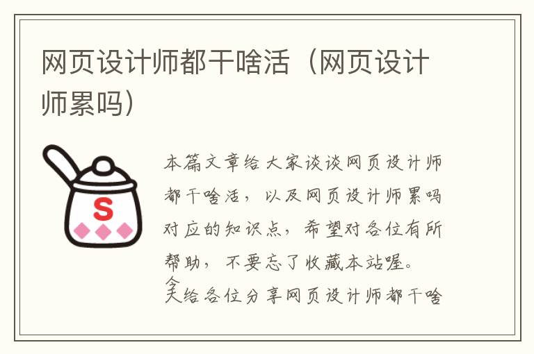 网页设计师都干啥活(网页设计师累吗)