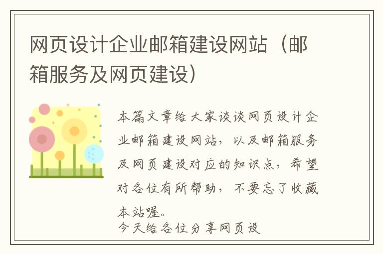 网页设计企业邮箱建设网站(邮箱服务及网页建设)