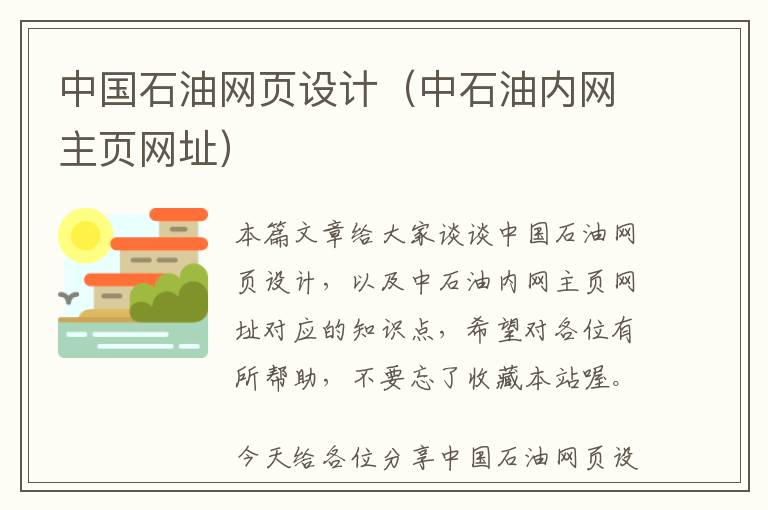 中国石油网页设计(中石油内网主页网址)