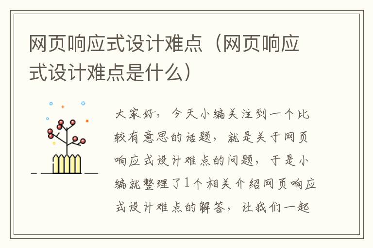网页响应式设计难点(网页响应式设计难点是什么)