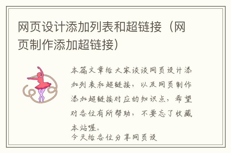 网页设计添加列表和超链接(网页制作添加超链接)