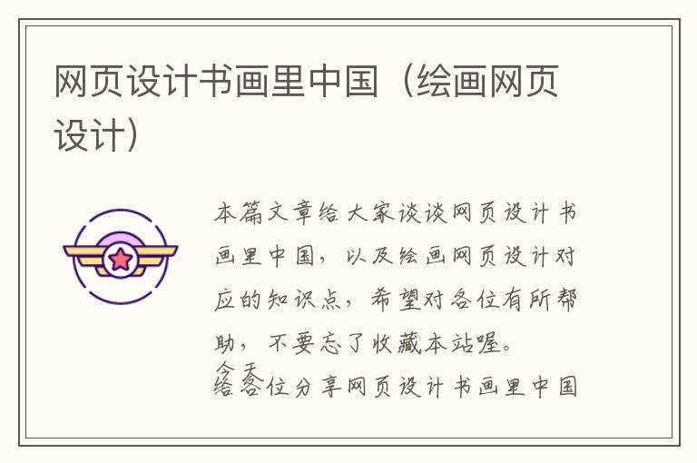 网页设计书画里中国(绘画网页设计)