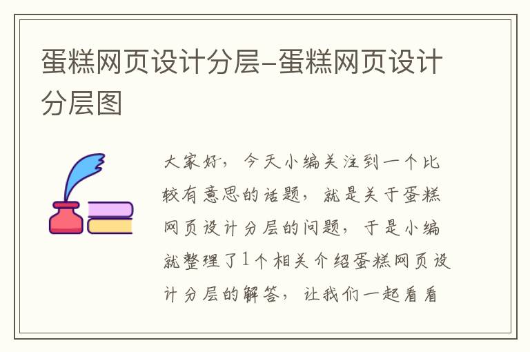 蛋糕网页设计分层-蛋糕网页设计分层图