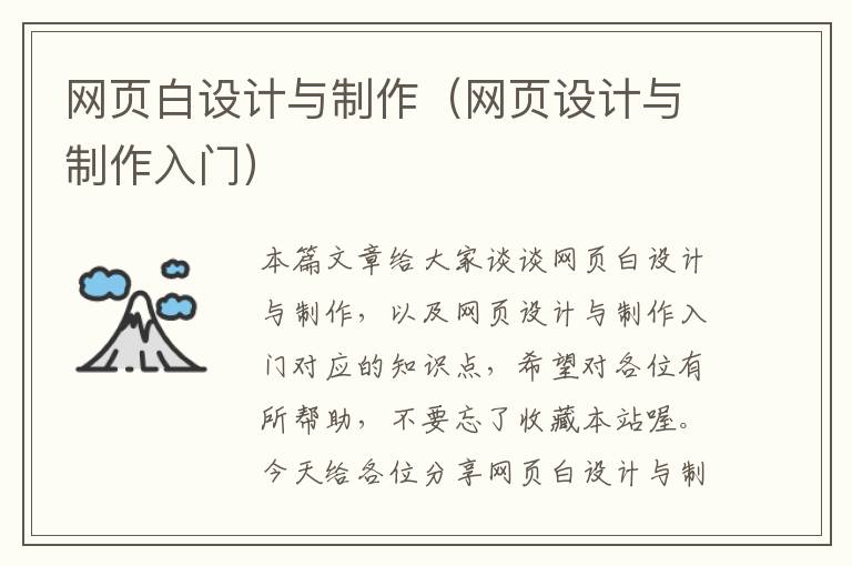 网页白设计与制作（网页设计与制作入门）