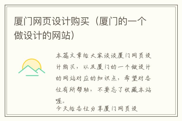 厦门网页设计购买(厦门的一个做设计的网站)