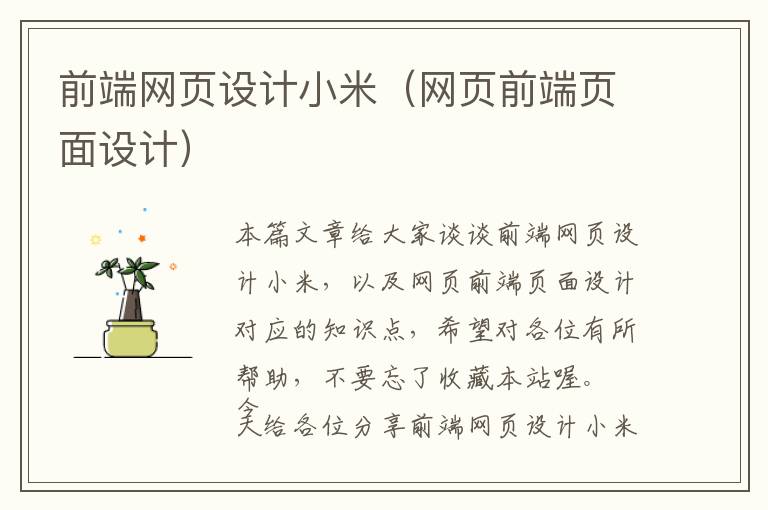 前端网页设计小米(网页前端页面设计)