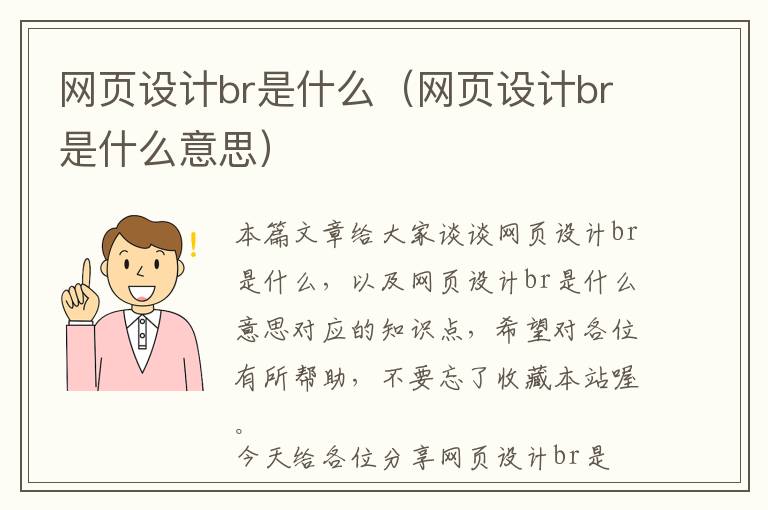 网页设计br是什么(网页设计br是什么意思)