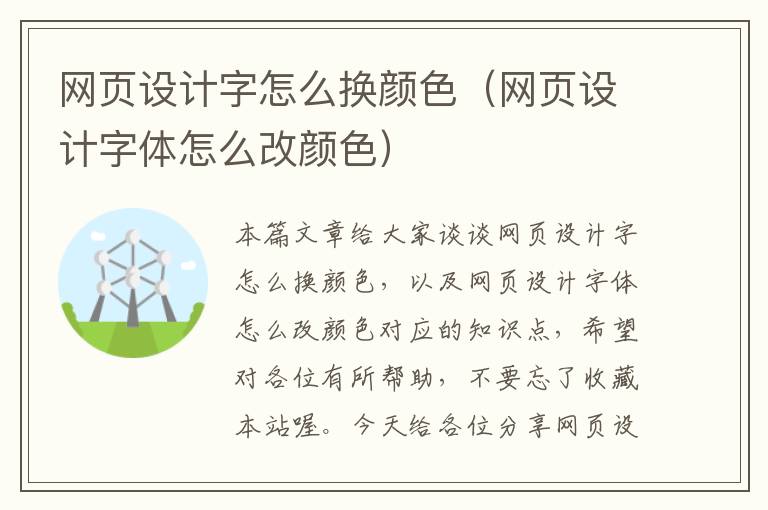 网页设计字怎么换颜色(网页设计字体怎么改颜色)