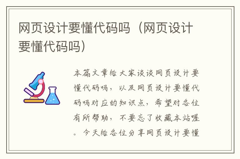 网页设计要懂代码吗(网页设计要懂代码吗)