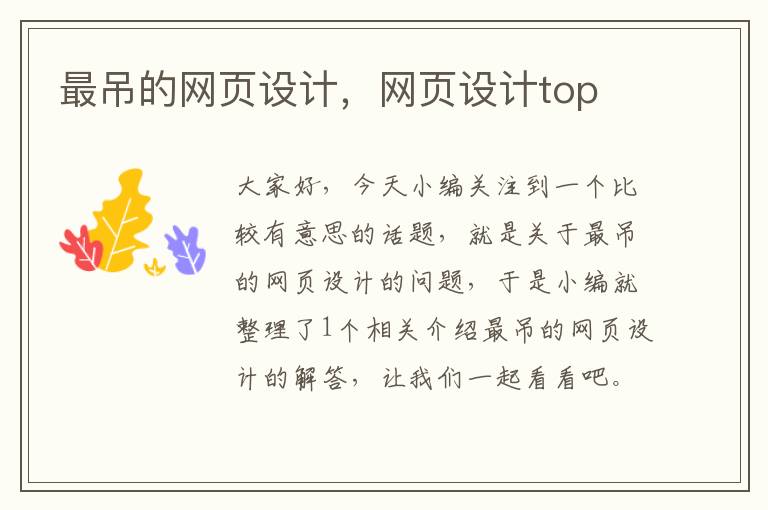 最吊的网页设计,网页设计top