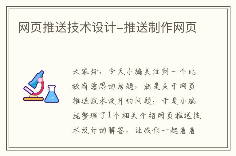 网页推送技术设计-推送制作网页