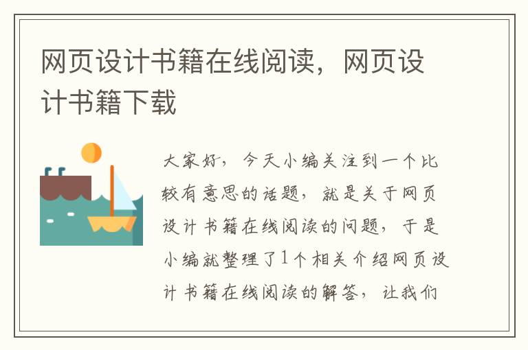 网页设计书籍在线阅读,网页设计书籍下载