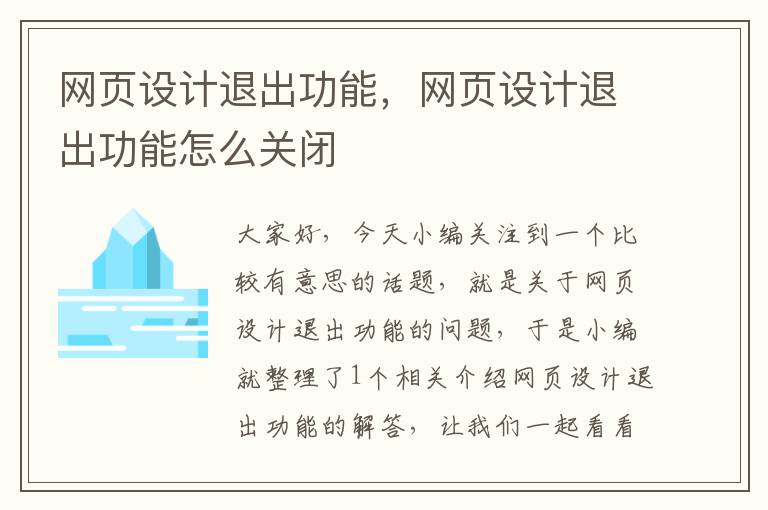 网页设计退出功能，网页设计退出功能怎么关闭