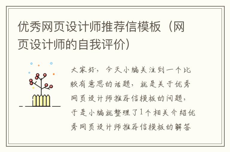 优秀网页设计师推荐信模板（网页设计师的自我评价）