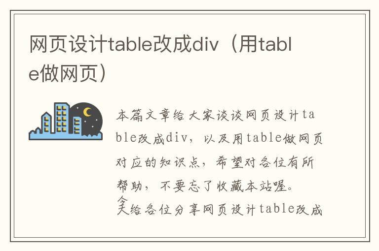 网页设计table改成div(用table做网页)