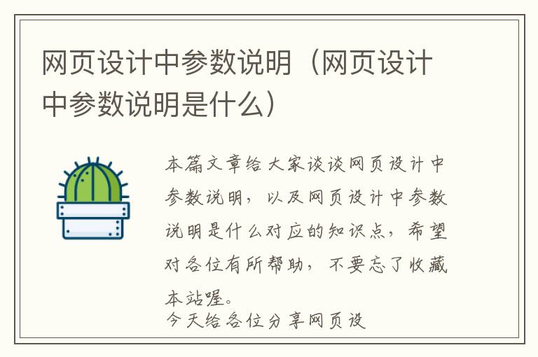 网页设计中参数说明(网页设计中参数说明是什么)