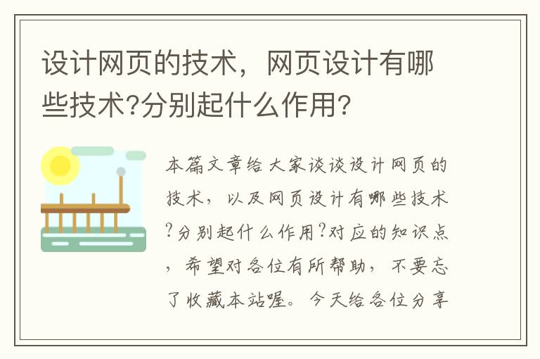设计网页的技术,网页设计有哪些技术?分别起什么作用?