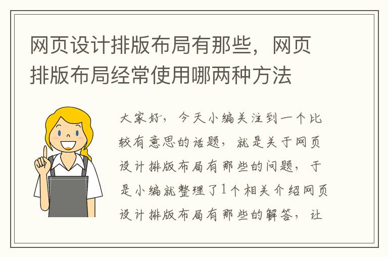 网页设计排版布局有那些,网页排版布局经常使用哪两种方法