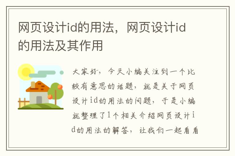 网页设计id的用法,网页设计id的用法及其作用