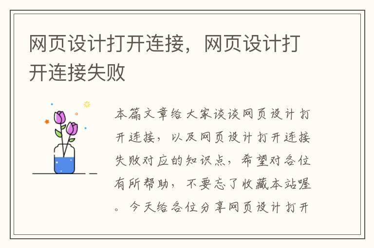网页设计打开连接,网页设计打开连接失败