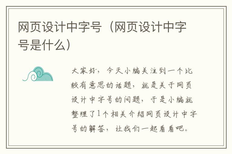 网页设计中字号(网页设计中字号是什么)