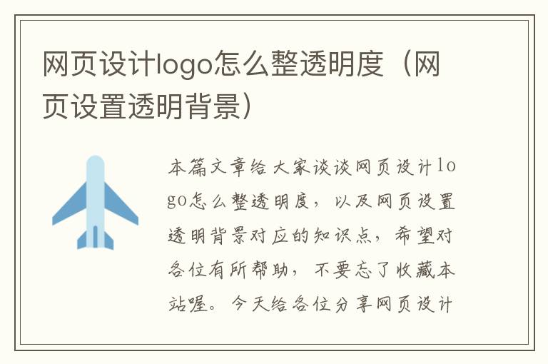 网页设计logo怎么整透明度(网页设置透明背景)