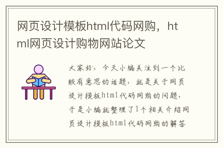 网页设计模板html代码网购,html网页设计购物网站论文